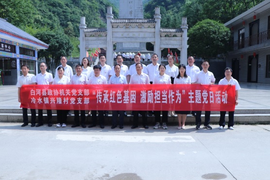 1708313176210511.jpg 4-0白河縣政協機關黨支部在紅軍鎮開展“(1108678)-20240219111512.JPG