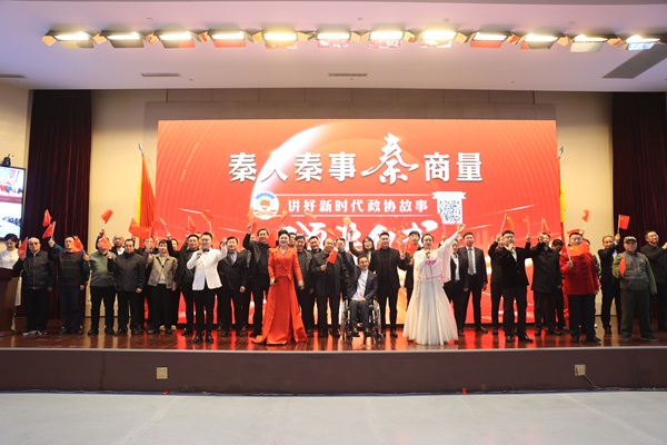 1736470116784039.jpg 省政協(xié)“‘秦人_秦事_秦商量’講好新時(shí)代(1410005)-20250110084719 - 副本.JPG